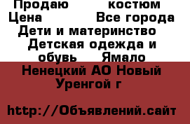 Продаю LASSIE костюм › Цена ­ 2 000 - Все города Дети и материнство » Детская одежда и обувь   . Ямало-Ненецкий АО,Новый Уренгой г.